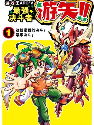 游☆戏☆王ARC-V最强决斗者 游矢!!