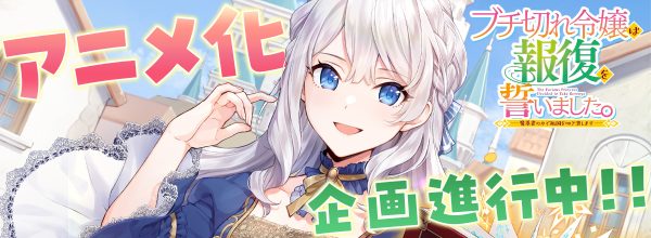 小说《暴怒千金发誓复仇。 ～凭借魔导书之力打垮祖国～》宣布改编为动画