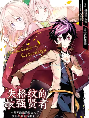 失格纹的最强贤者～世界最强的贤者为了变得更强而转生了~