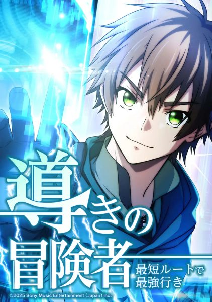 以最短最强为目标！《引路冒险者 通往最强的捷径》开始连载