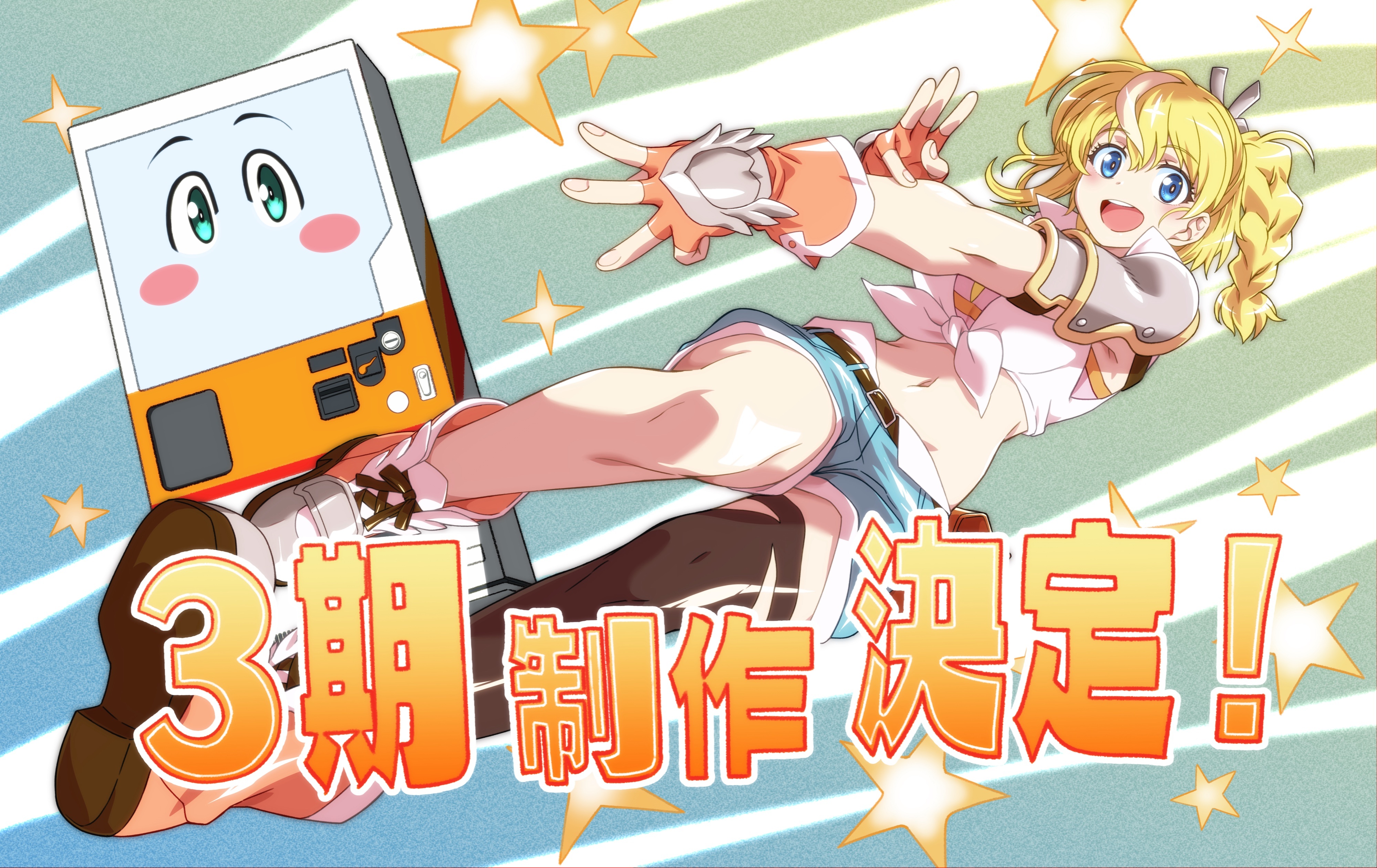 电视动画《转生成自动贩卖机的我今天也在迷宫徘徊》宣布制作第三季！