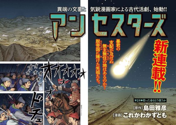 全新徐福传说！ 《Ancestors》开始连载