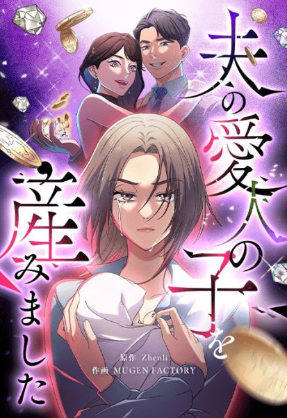 幸福日常突碎！《我生下了丈夫情人的孩子》开始连载