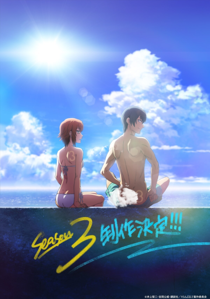 电视动画《碧蓝之海》宣布制作第三季！