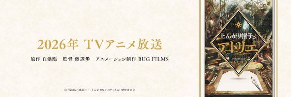 电视动画《尖帽子的魔法工房》宣布延期播出