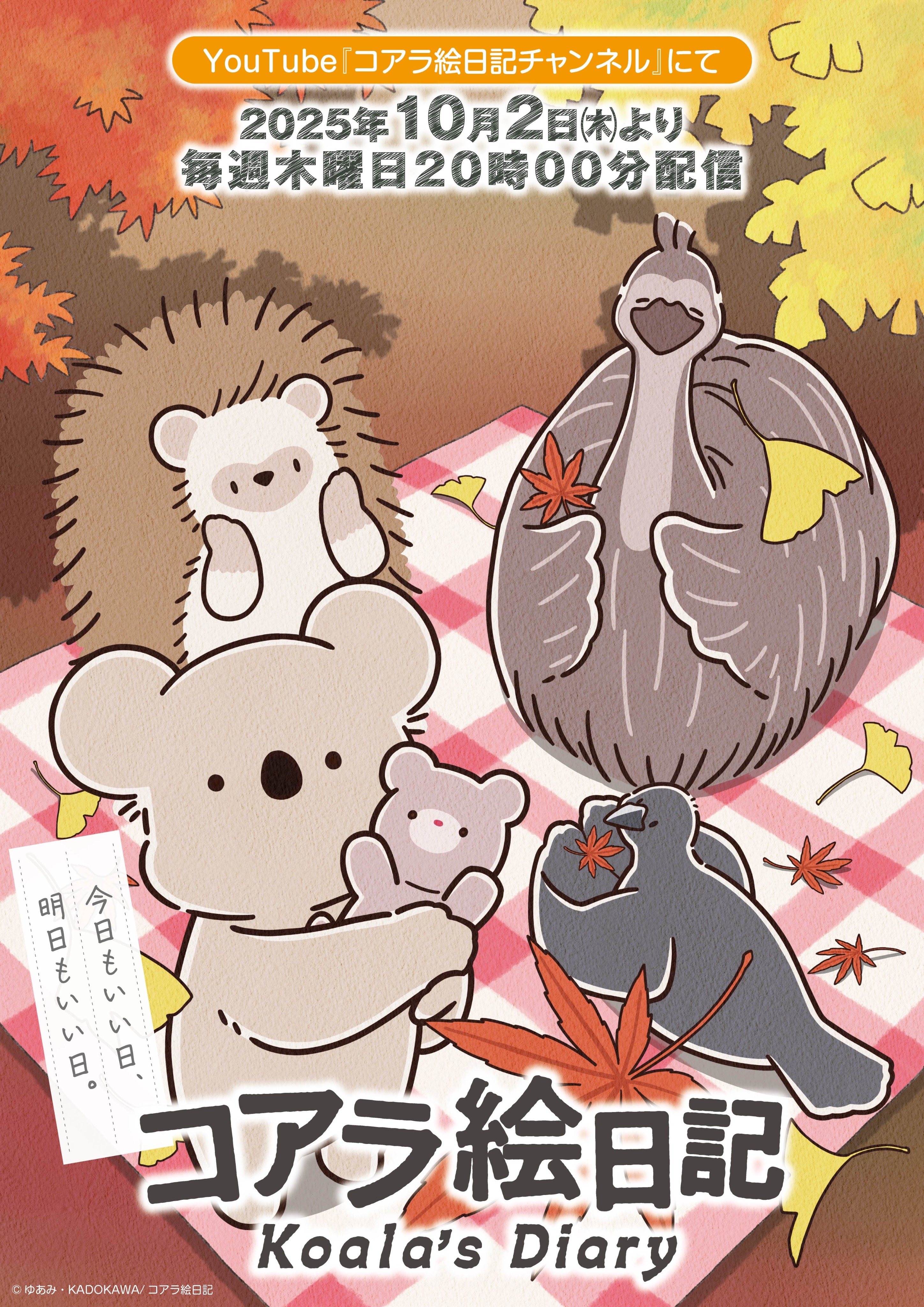 网络动画《考拉绘日记》公开第一弹主视觉图