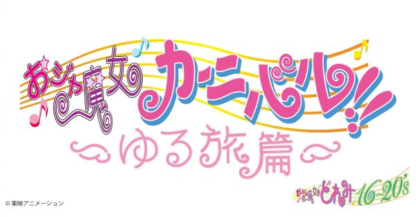 《小魔女 DoReMi》25周年新作《轻旅篇》定档9月20日
