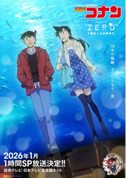 《名侦探柯南 外传ZERO》2026年1月开播 新一水族馆冒险