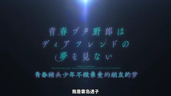 麻衣学姐最后一舞！《青春猪头少年》完结剧场版定档