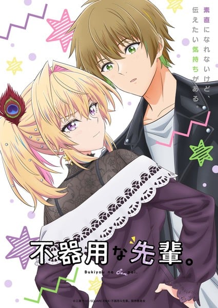 《笨拙之极前辈》发布第二弹主视觉图！10月2日开播