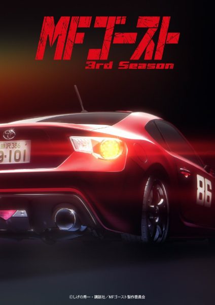 《头文字D》续作《MF GHOST》第三季定档2026年1月
