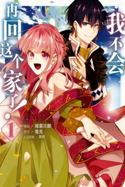 我不会再回这个家了!