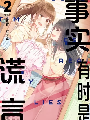 事实有时是谎言