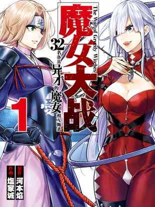 魔女大战 32名各具异才的魔女相互厮杀