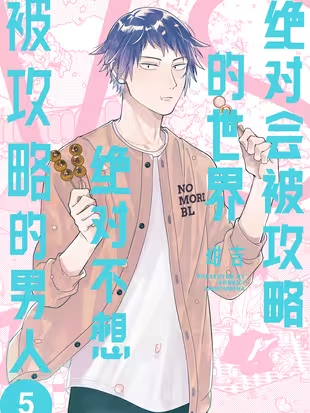 绝对会被攻略的世界VS绝对不想被攻略的男人