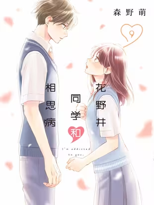 花野井同学和相思病