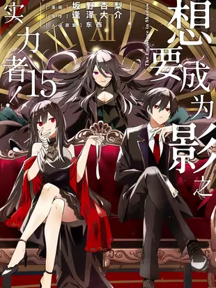 想要成为影之实力者！