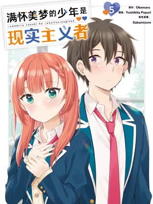 满怀美梦的少年是现实主义者