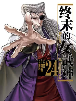终末的女武神