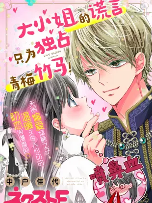 大小姐的谎言只为独占青梅竹马！