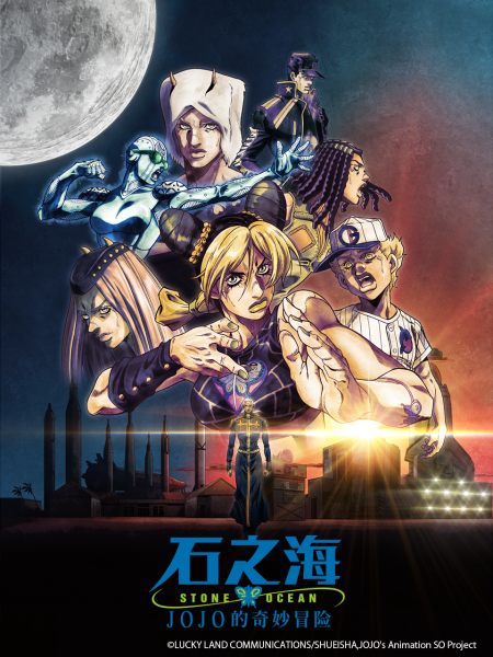 JOJO的奇妙冒险 石之海