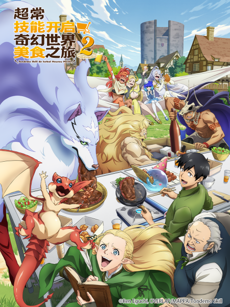 超常技能开启奇幻世界美食之旅 第二季