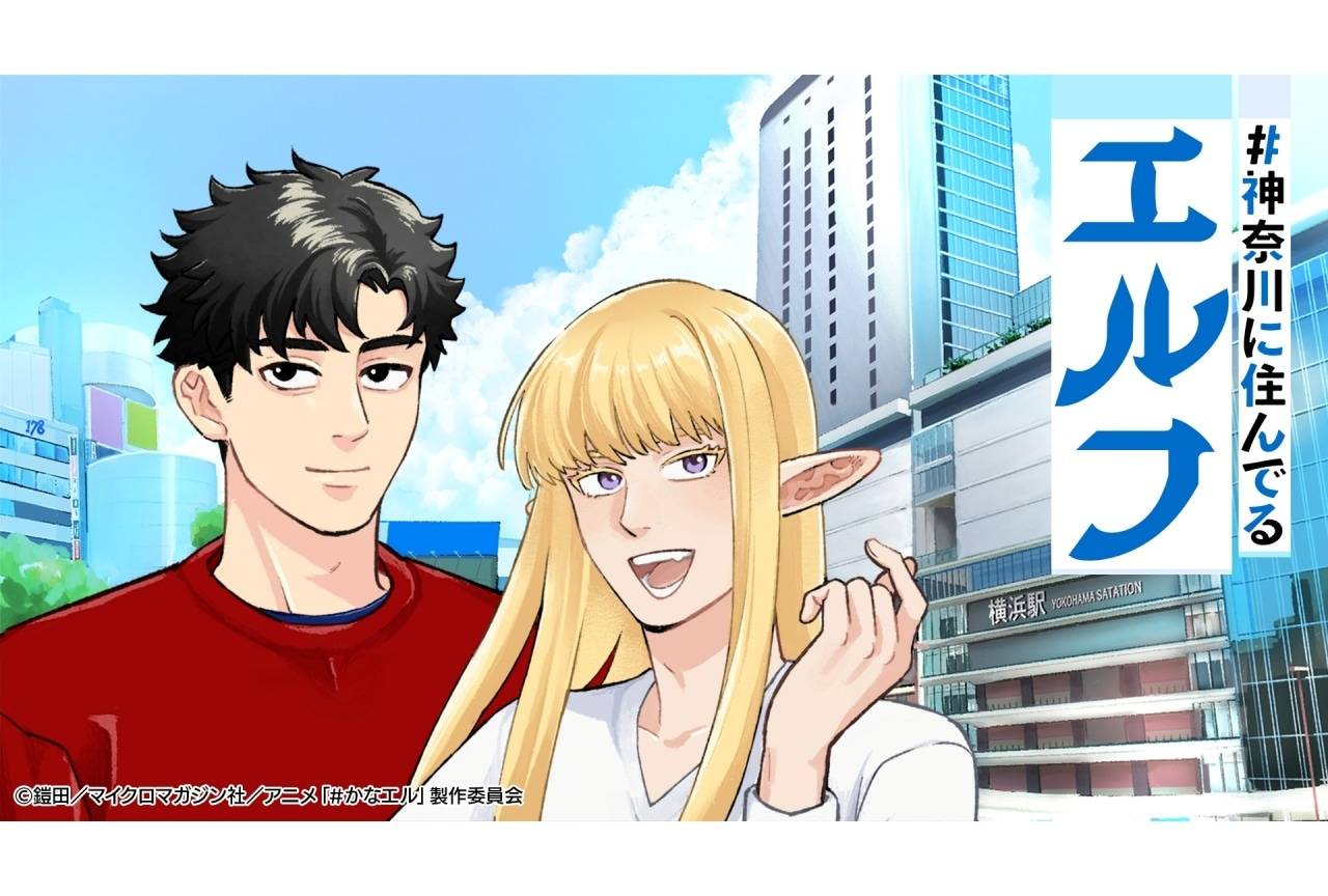 神奈川に住んでるエルフ』キービジュアル公開｜声優に小林千晃、林勇 | アニメイトタイムズ
