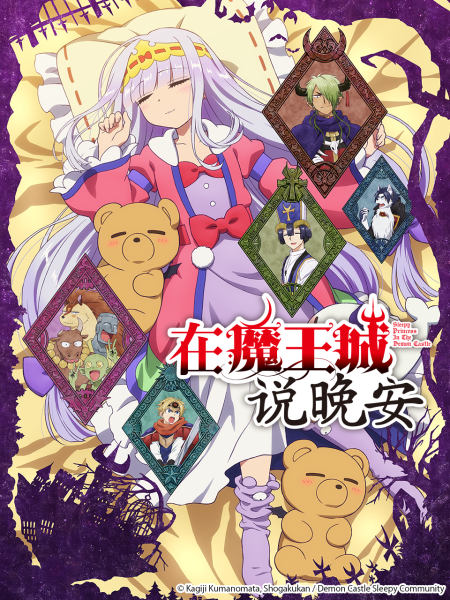 在魔王城说晚安