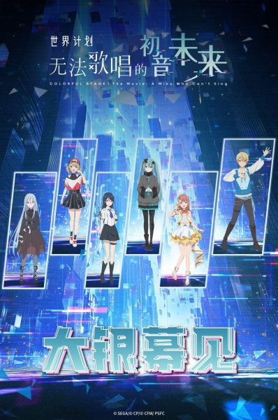 《世界计划:无法歌唱的初音未来》确认引进 档期待定