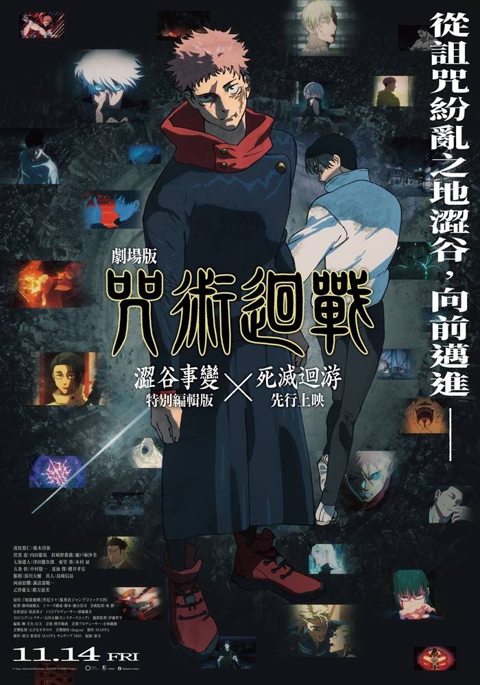 咒術迴戰澀谷事變X死滅迴游先行上映》11/14全台上映，《咒術迴戰0》全版本回歸大銀幕| 4Gamers
