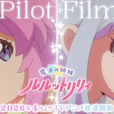 2026年4月】魔法的姐妹露露和莉莉PV_哔哩哔哩_bilibili