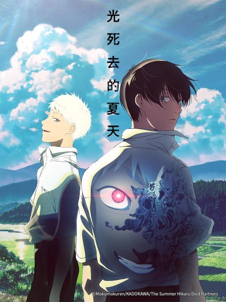 光死去的夏天
