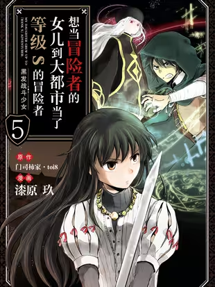 想当冒险者的女儿到大都市当了等级S的冒险者