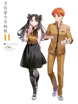 卫宫家今天的饭