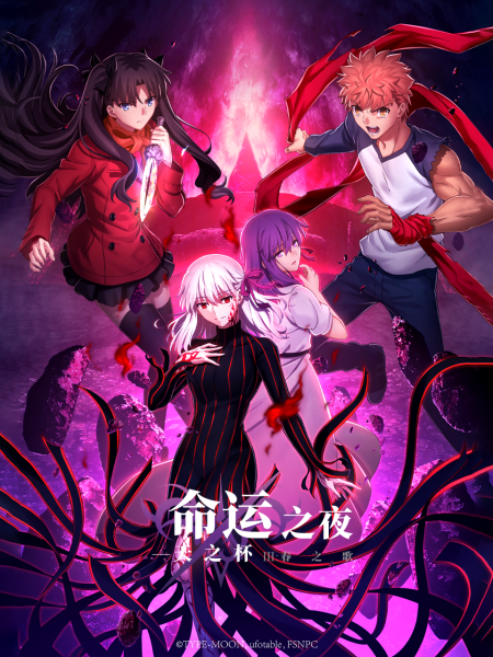 命运之夜——天之杯Ⅲ：春之歌