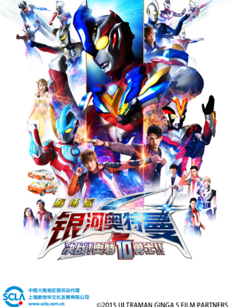 银河奥特曼S剧场版 决战！奥特10勇士！！