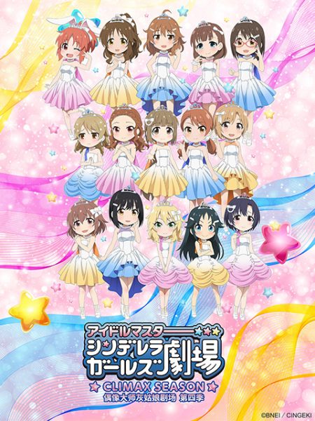 偶像大师灰姑娘剧场 第四季（WEB版）