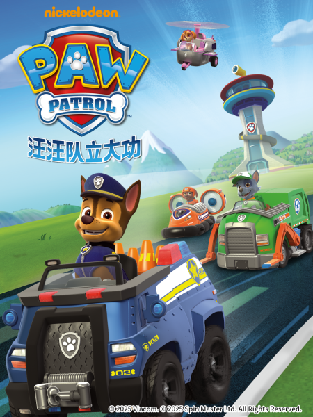汪汪队立大功 第四季