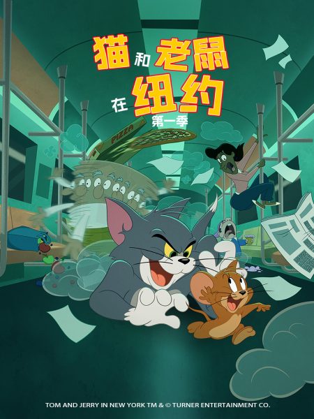 猫和老鼠在纽约 第一季 中文配音