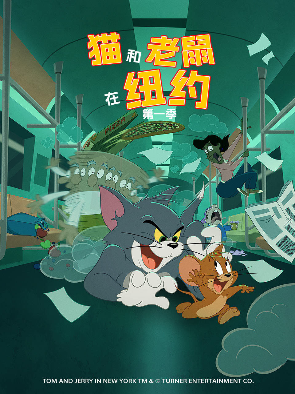 猫和老鼠在纽约 第一季 中文配音