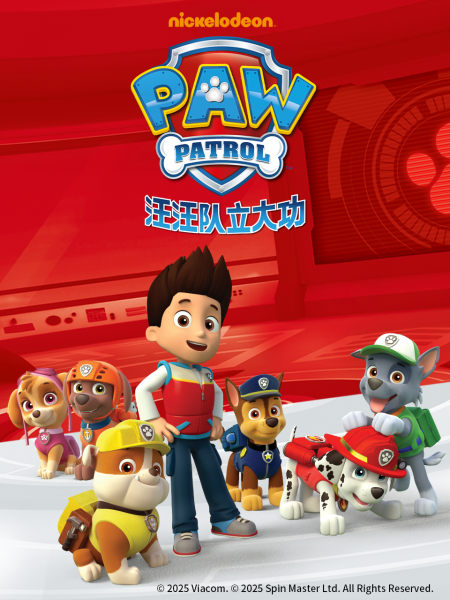 汪汪队立大功 第三季