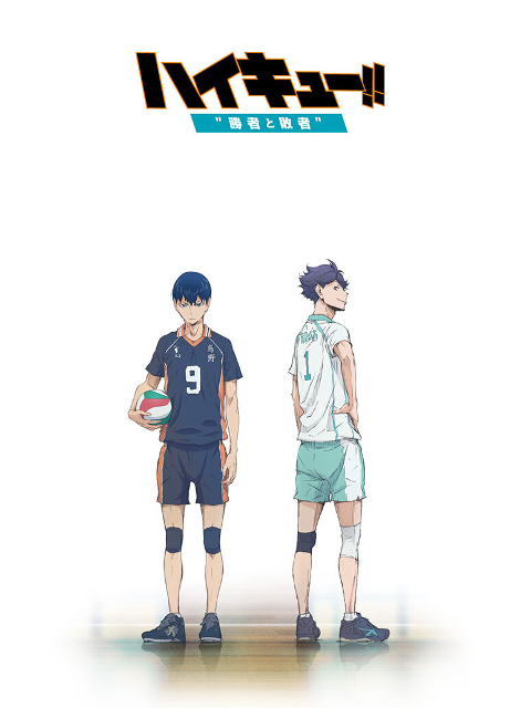 排球少年剧场版 胜者与败者