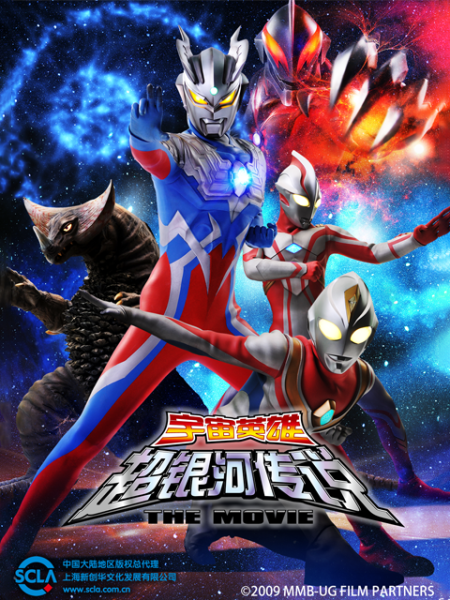 大怪兽之战 奥特银河传说 THE MOVIE