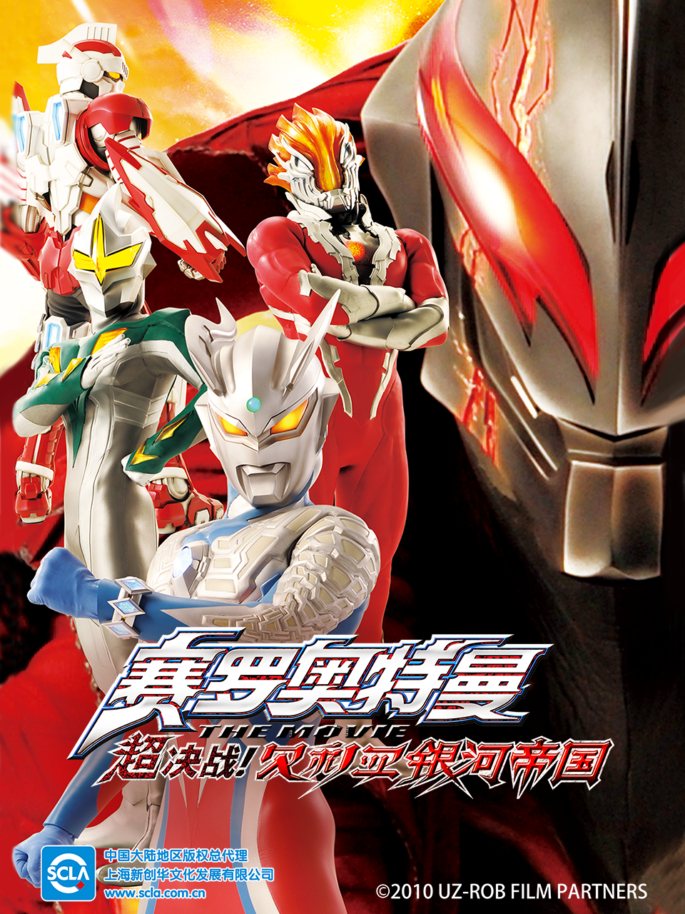 赛罗奥特曼剧场版 超决战！贝利亚银河帝国