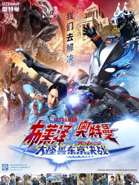 布莱泽奥特曼 大电影 大怪兽东京决战