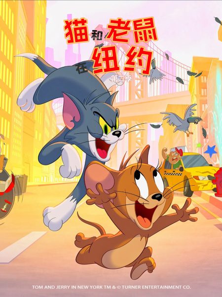 猫和老鼠在纽约 第二季