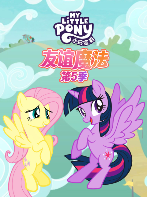 小马宝莉 友谊魔法 第五季 中文配音