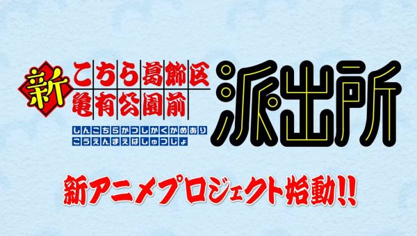 《乌龙派出所》新动画项目震撼启动：跨越半个世纪的经典IP如何在新时代重获新生？