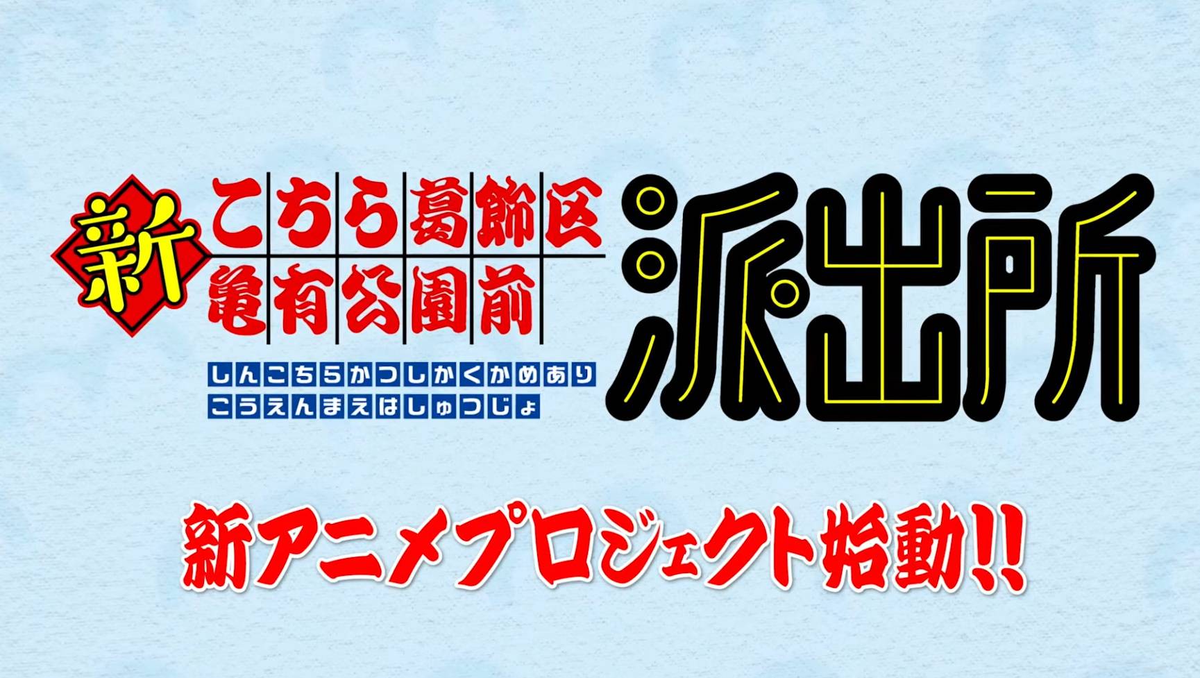 《乌龙派出所》新动画企划官方视觉图