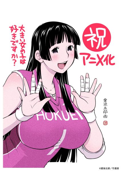 青春心动画卷！《高大的女孩子，喜欢吗？》确认动画化，反差萌系恋爱喜剧来袭